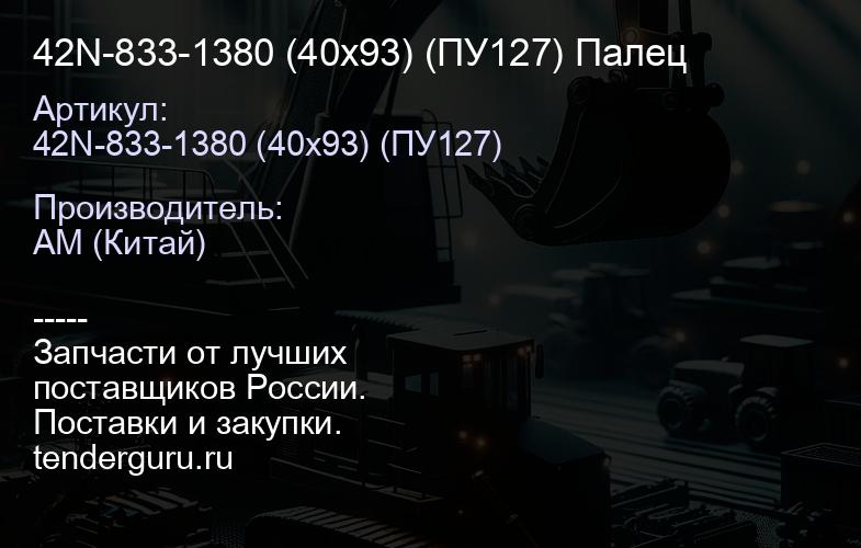42N-833-1380 (40х93) (ПУ127) Палец | купить запчасти